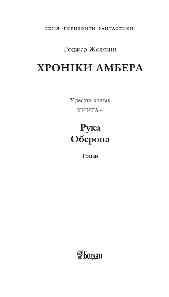 Хроніки Амбера у 10 книгах. Книга 4. Рука Оберона - Роджер Желязни - фото 2