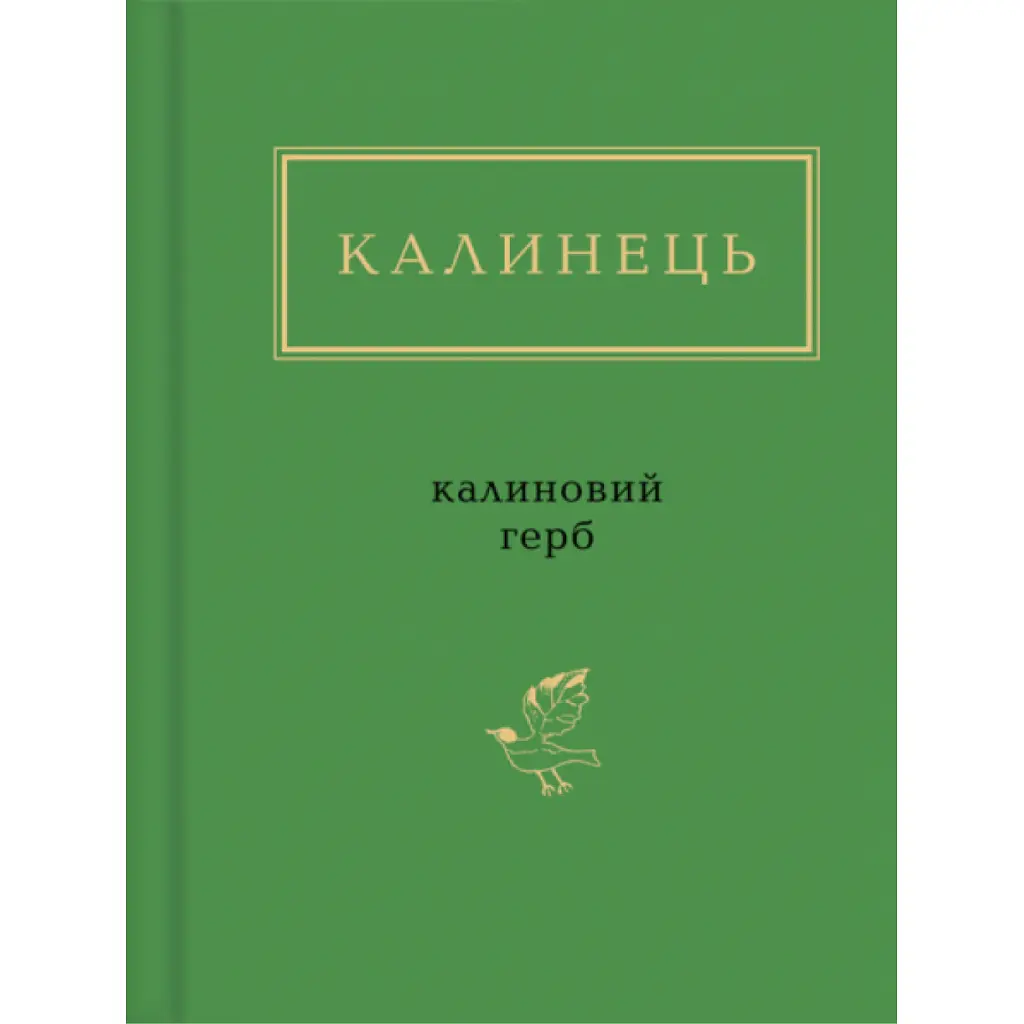 Книга Калиновий герб - Ігор Калинець А-ба-ба-га-ла-ма-га (9786175851104)