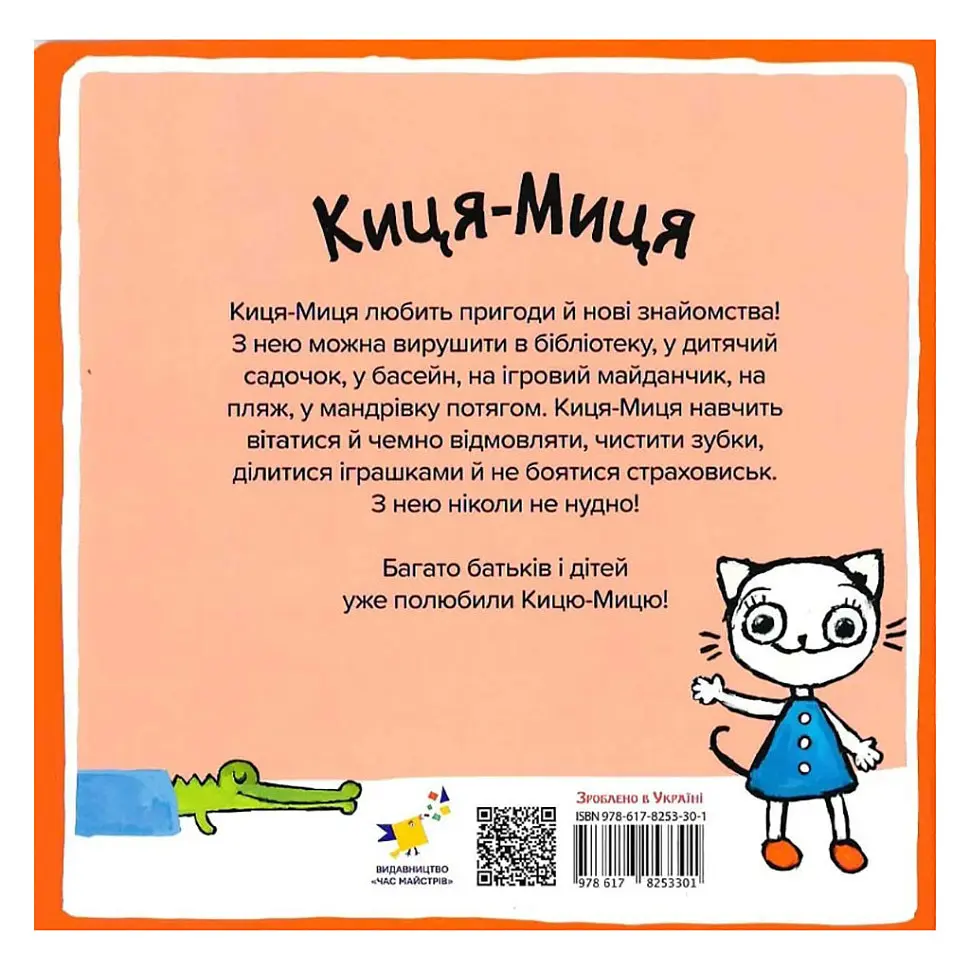 Дитяча книжка Киця-Миця каже: "Ні!" 253301, 24 сторінки - фото 2