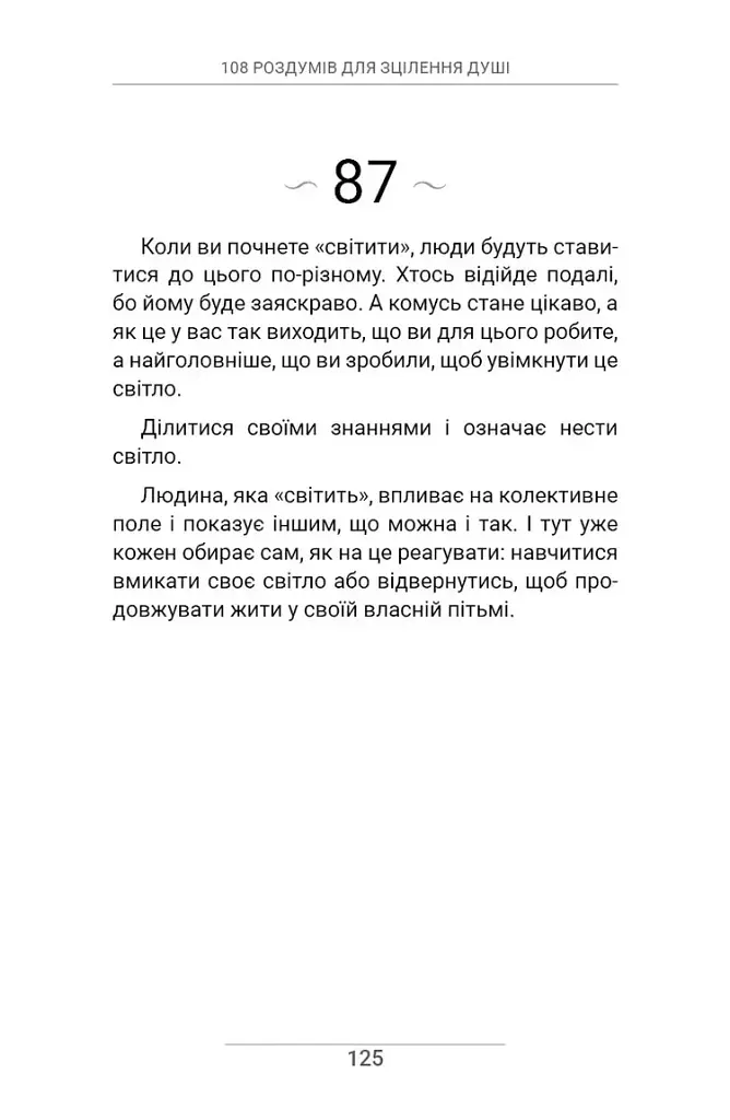 108 роздумів для зцілення душі - Ксенія Стьюарт - фото 7