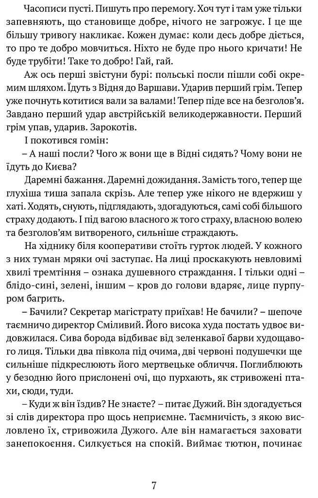 Дужим помахом крил - Антін Крушельницький - фото 5
