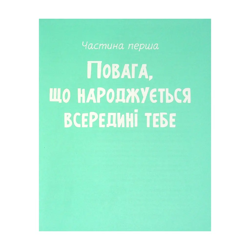 Книга Повага. Як діяти, коли зазіхають на твої особисті кордони Vivat (9789669823854) - фото 2