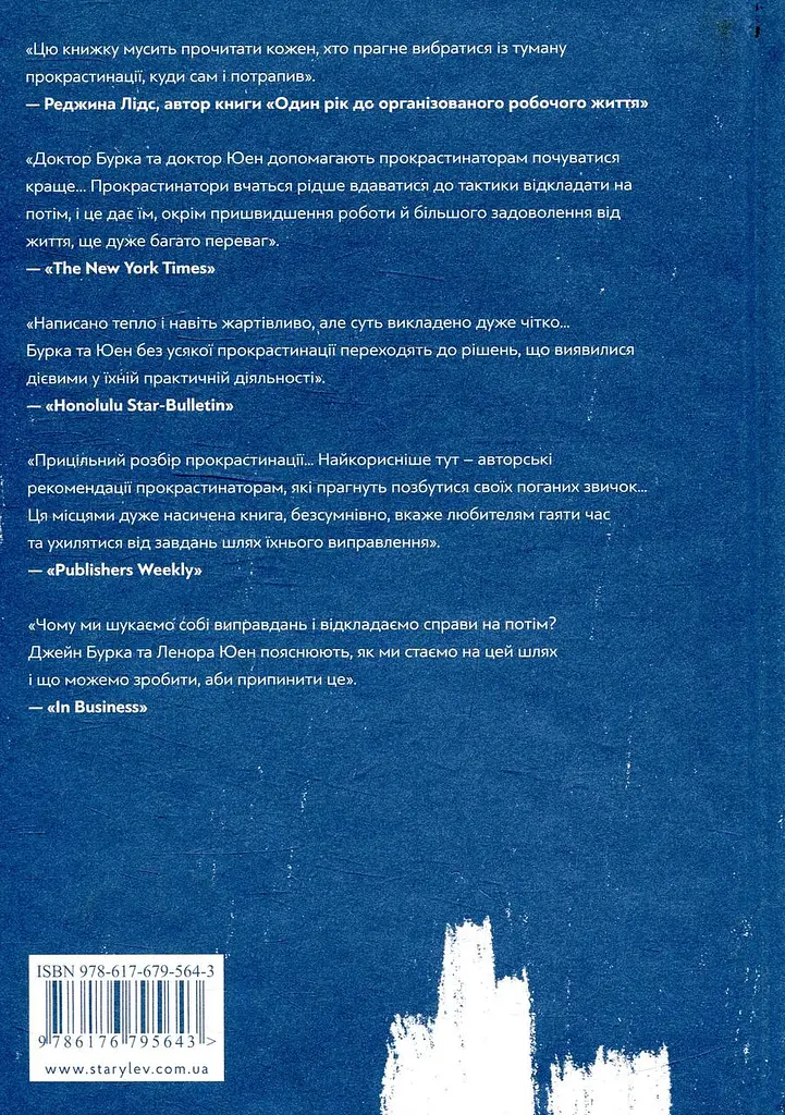 Прокрастинація — Джейн Б. Бурка, Ленора М. Юен | Видавництво Старого Лева, книга українською, нова, тверда - фото 5