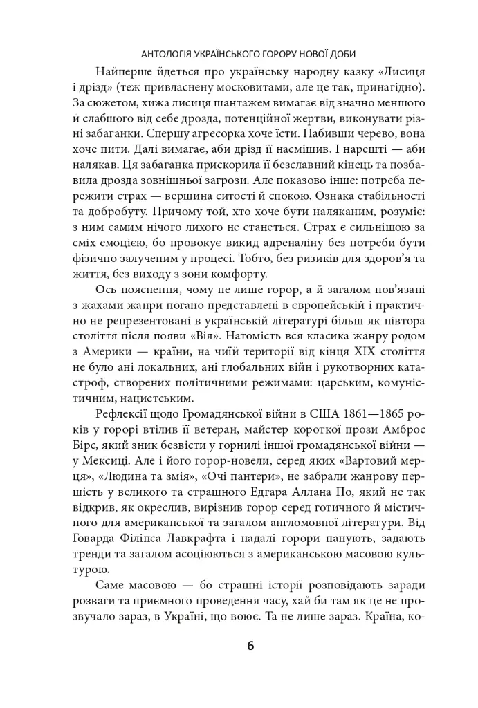 Страшні казки для своїх. Антологія українського горору нової доби - фото 6