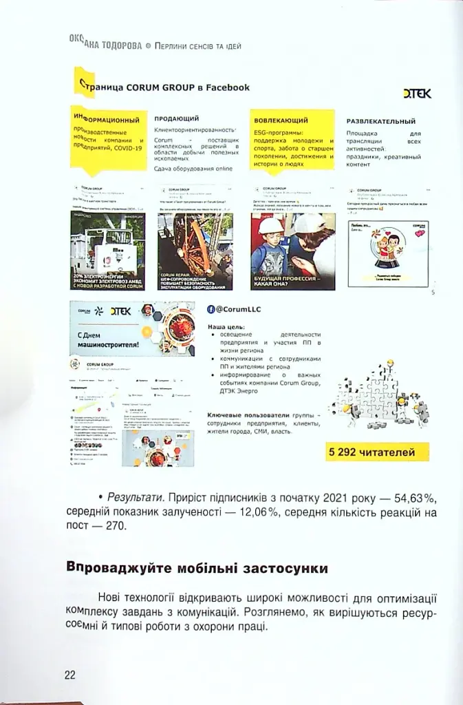 Перлини сенсів та ідей. Корпоративні комунікації в мирний і воєнний час" - Оксана Тодорова - фото 11