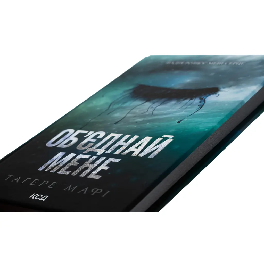 Книга Об'єднай мене. Новели. Книги 1.5 та 2.5 - Тагере Мафі КСД (9786171513419) - фото 5