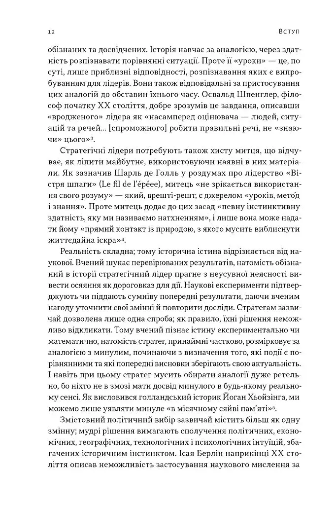 Лідерство. Шість стратегів світової політики - фото 9