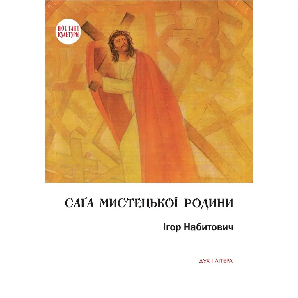 Саґа мистецької родини: Алєксандер Фредро, Софія Шептицька, митрополит Андрей Шептицький - Ігор Набитович