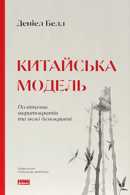 Китайська модель. Політична меритократія та межі демократії
