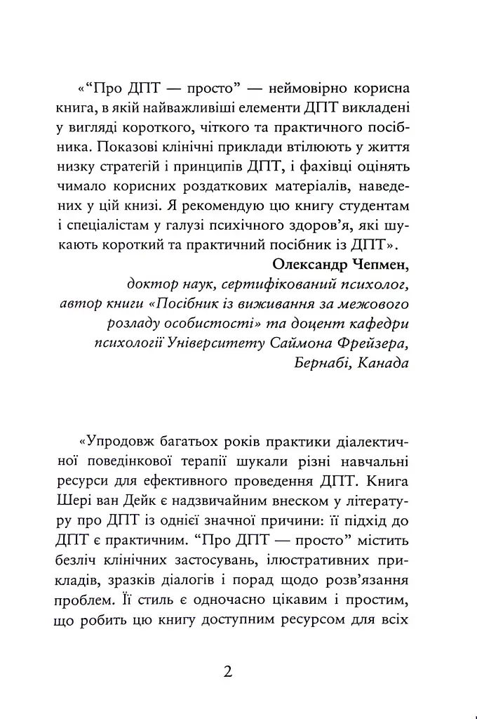 Про ДПТ — просто. Покроковий посібник із діалектичної поведінкової терапії - Шері ван Дейк - фото 2
