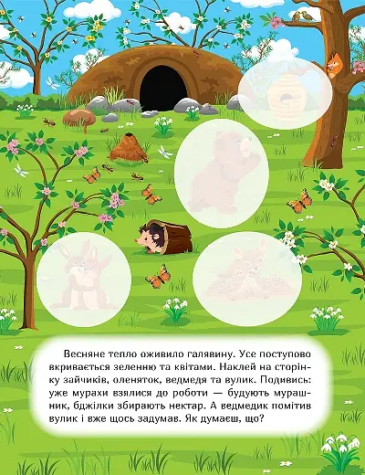 Наклей і дізнайся. Весна в лісі - Олександра Шипарьова - фото 3