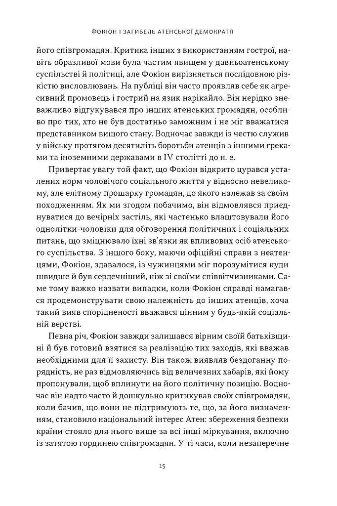 Фокіон. Доброчесний громадянин у розколотому суспільстві - фото 7