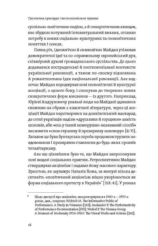 Транзитна культура і постколоніальна травма - фото 13