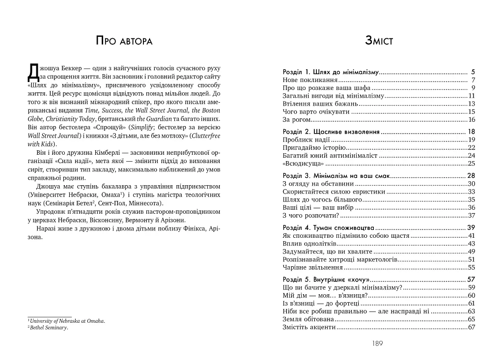 Коли менше - насправді більше - Джошуа Беккер - фото 4