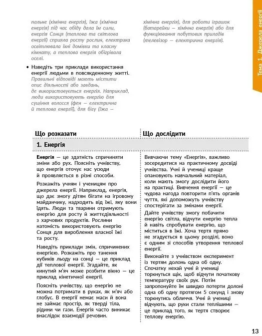 STEM-Старт. Фізична наука. 1-4 класи. Методичний посібник - фото 3