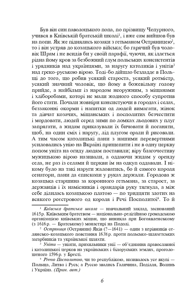 Чорна рада. Хроніка 1663 року - Пантелеймон Куліш - фото 6