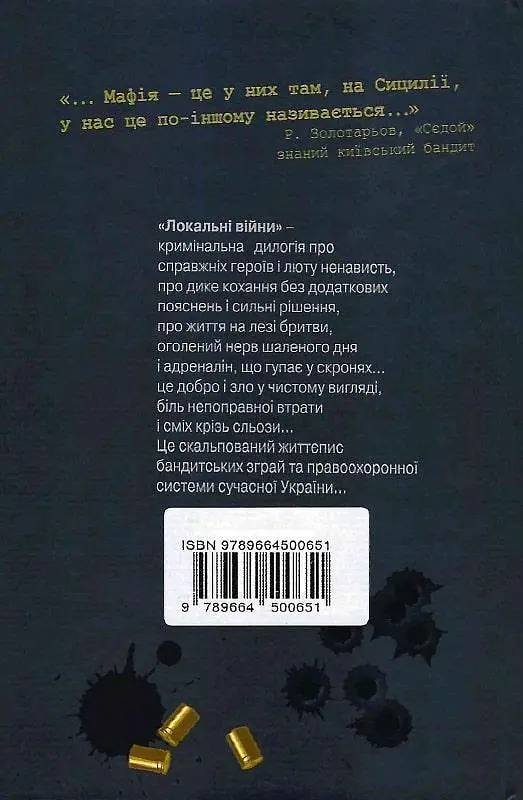 Книга Локальные войны в условиях январской метели. Книга 1 - Виталий Трохимчук (ИСП) - фото 2