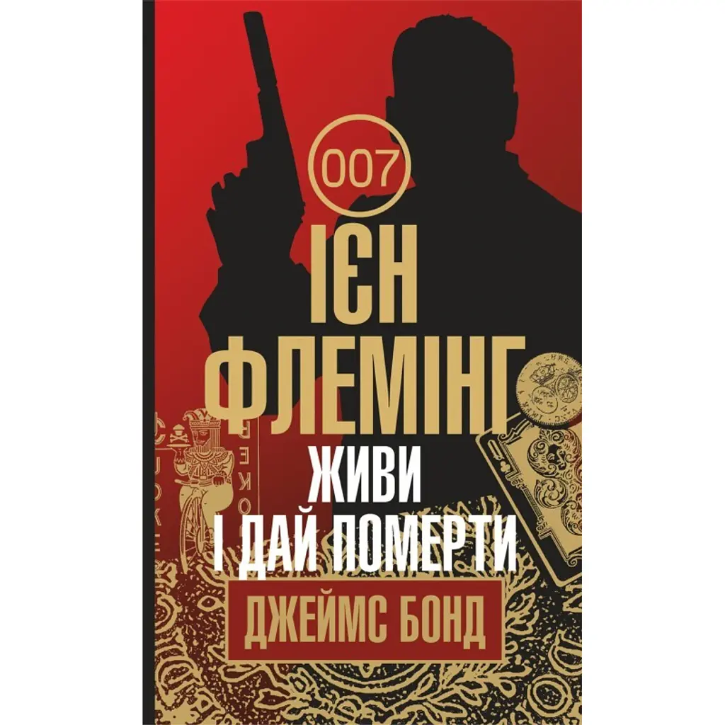 Живи і дай померти - Ієн Флемінг