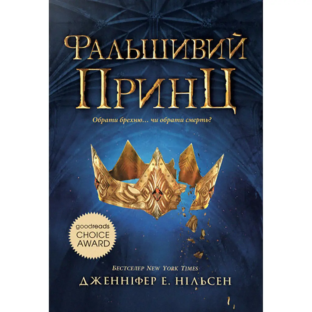 Сходження на трон. Фальшивий принц. Книга 1 - Дженніфер Е. Нільсен