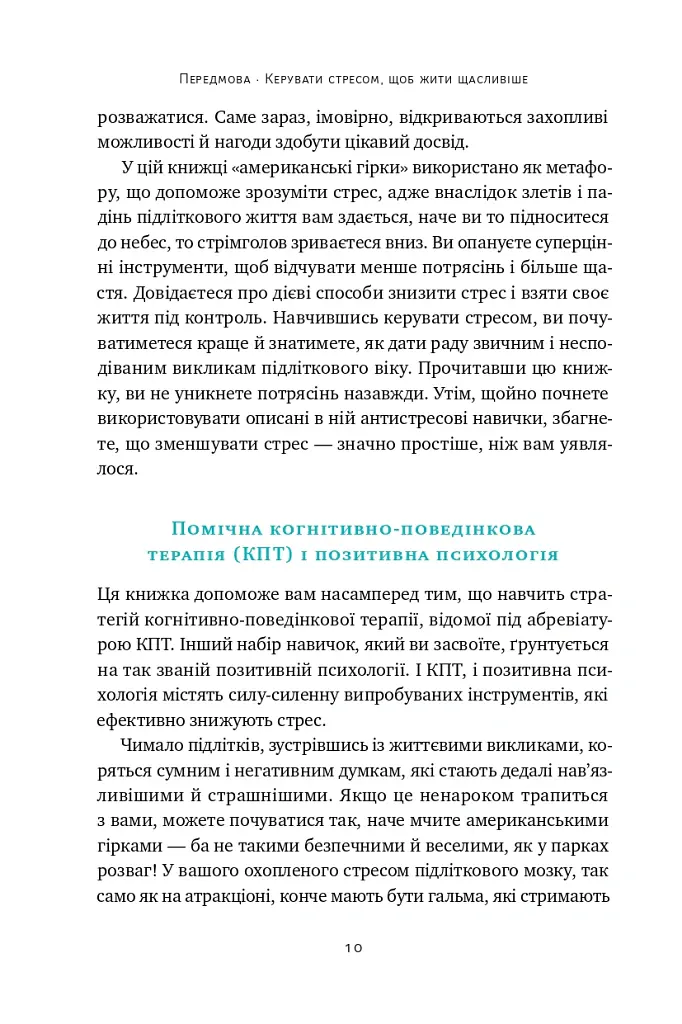Мене ніхто не розуміє! Як впоратися зі стресом у школі, сім'ї і стосунках - Джеффрі Бернстейн - фото 8