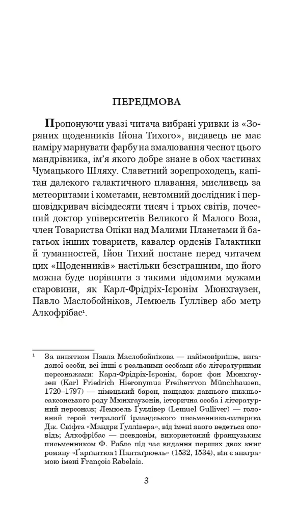 Із зоряних щоденників Ійона Тихого. Цикл - Станіслав Лем - фото 2
