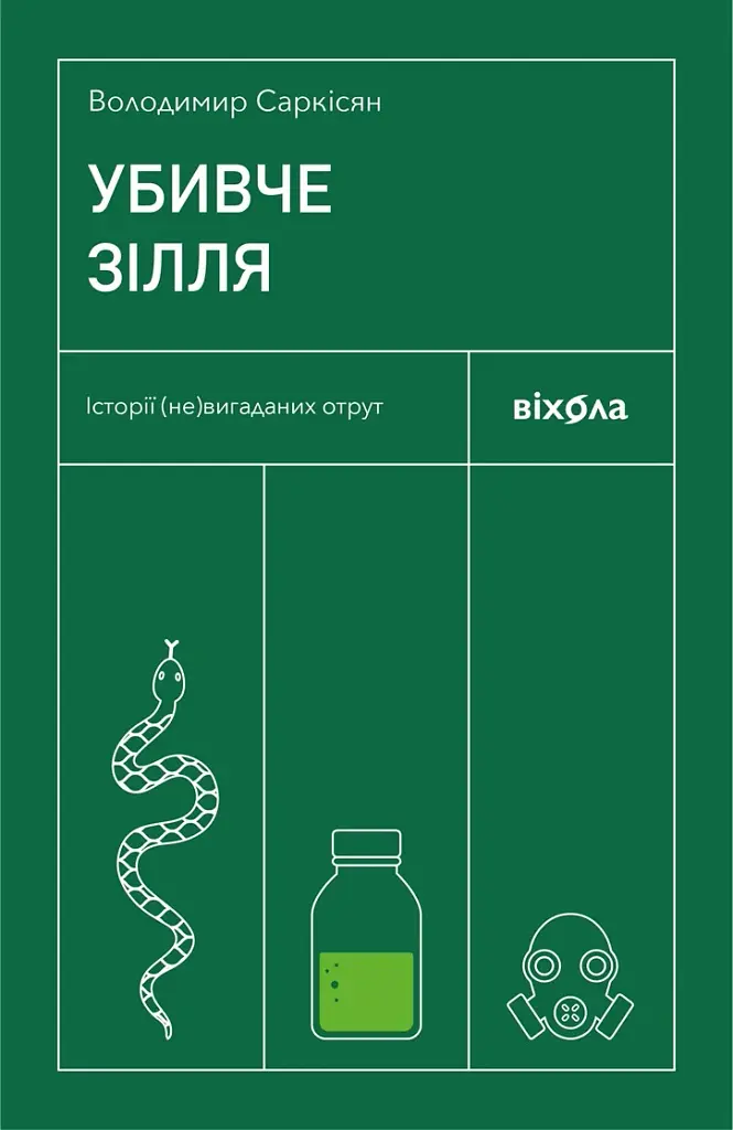 Убивче зілля. Історії (не)вигаданих отрут - фото 2