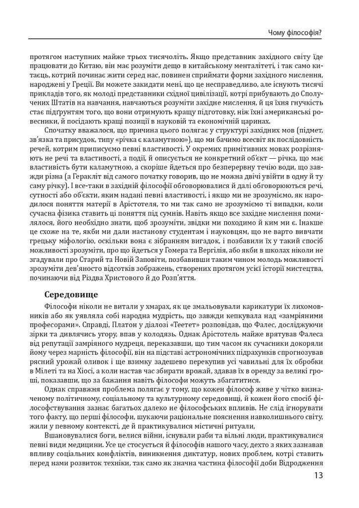 Історія філософії. Античність та Середньовіччя - Умберто Еко - фото 15