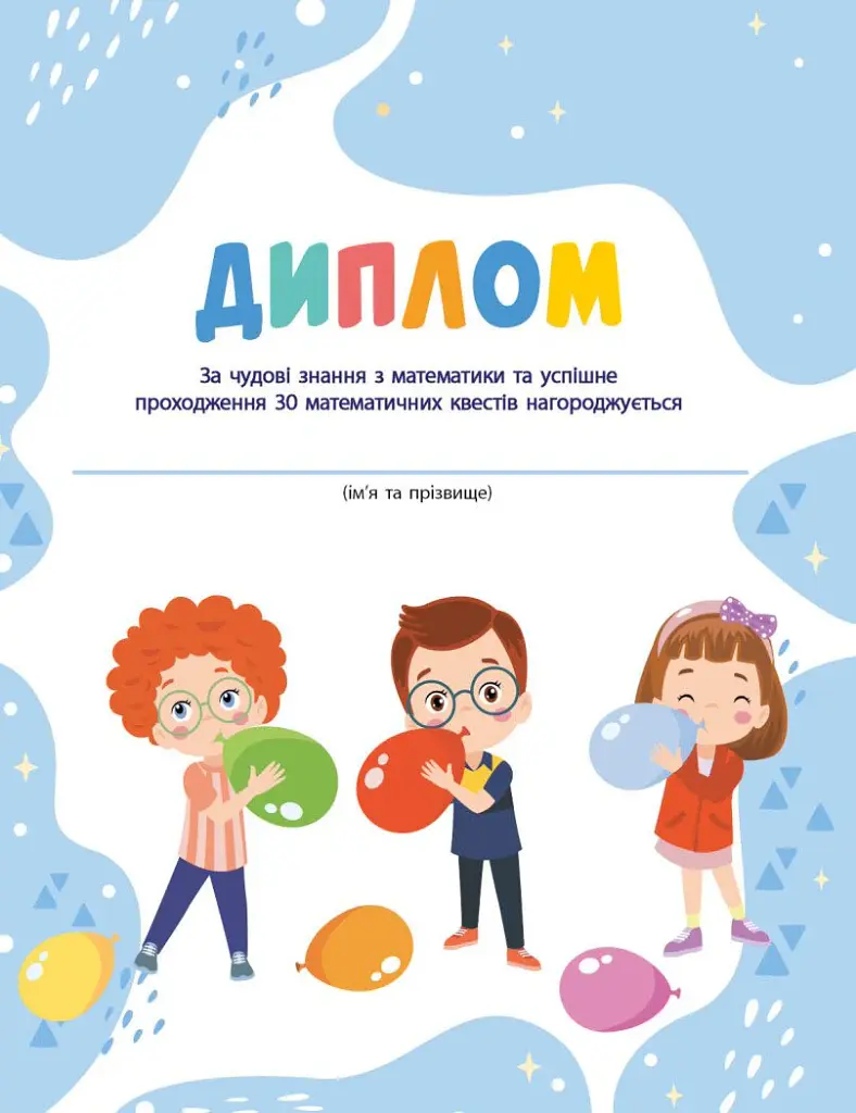 РОЗУМняшні канікули. Літня квест-математика. Іду в 2 клас - Ольга Муренець - фото 13