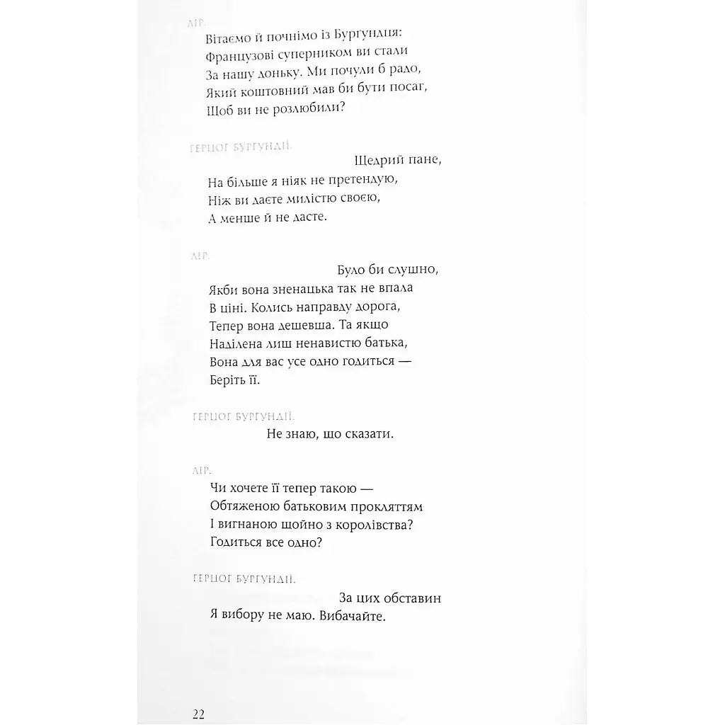 Король Лір - Вільям Шекспір А-ба-ба-га-ла-ма-га (9786175852156) - фото 10