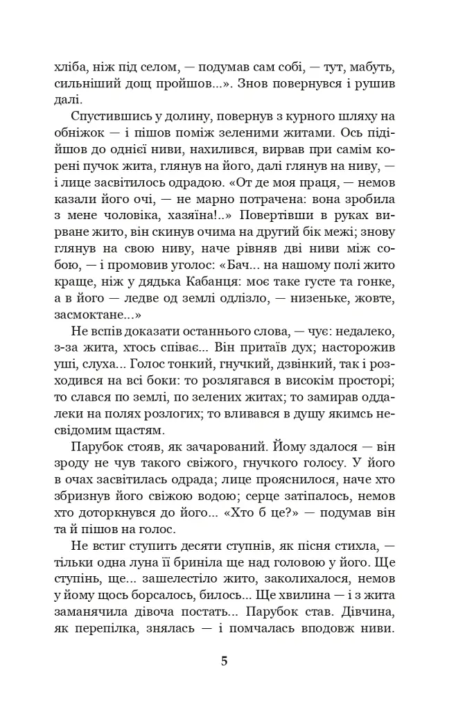 Хіба ревуть воли, як ясла повні? - Панас Мирний - фото 4