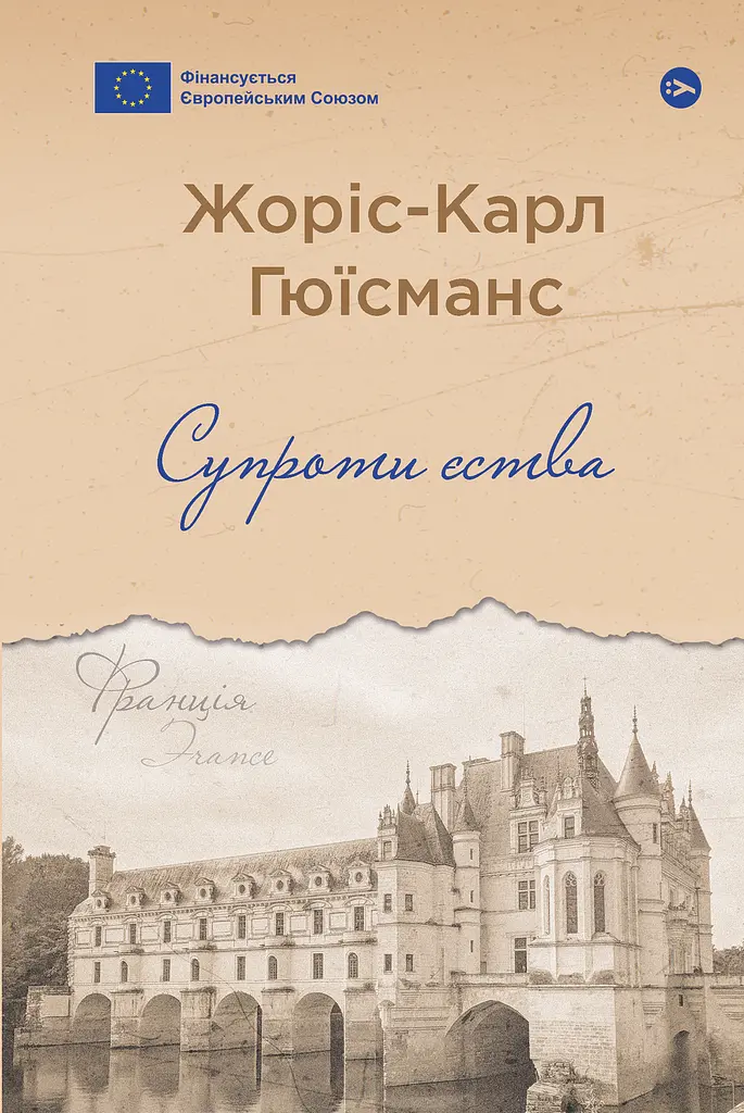 Супроти єства