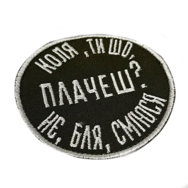 Шеврон на липучках Коля ты плачешь не бля смеюсь ВСУ (ВСУ) 20222277 10567 8,5х8,5 см - фото 2