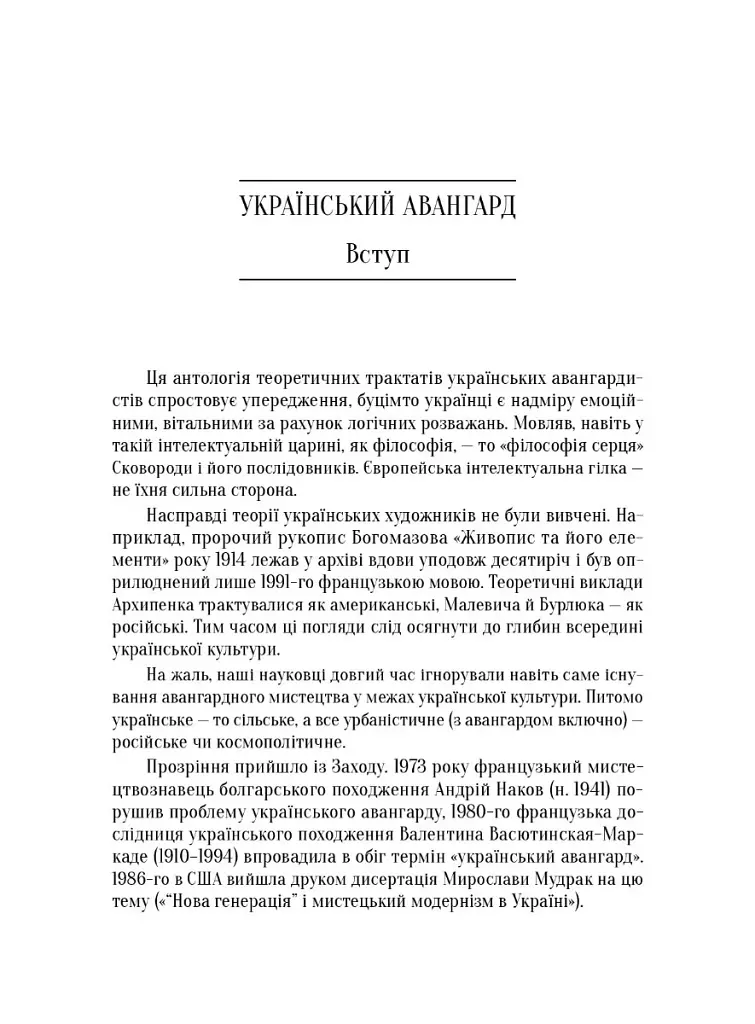 Український художній авангард. Маніфести, публіцистика, бесіди, спогади, листи - фото 6