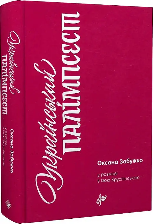 Український палімпсест - Оксана Забужко - фото 3