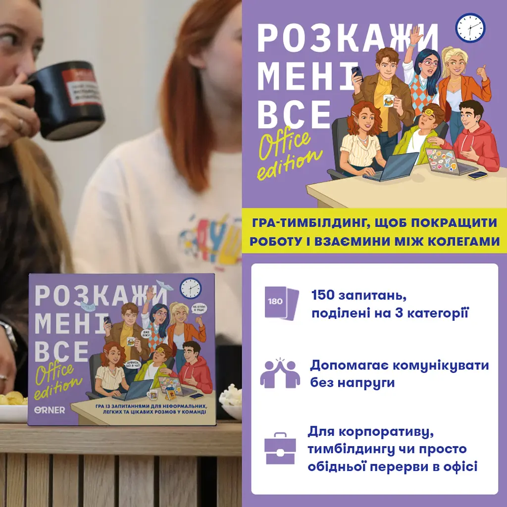 Розмовна гра «Розкажи мені все! Office edition» - фото 2