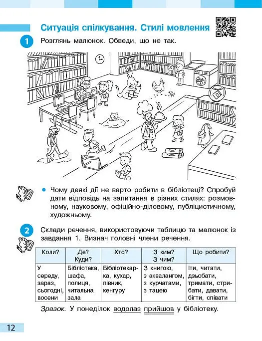 Українська мова та читання. 4 клас. Робочий зошит (у 2-х частинах). Частина 1 - Інна Большакова - фото 6