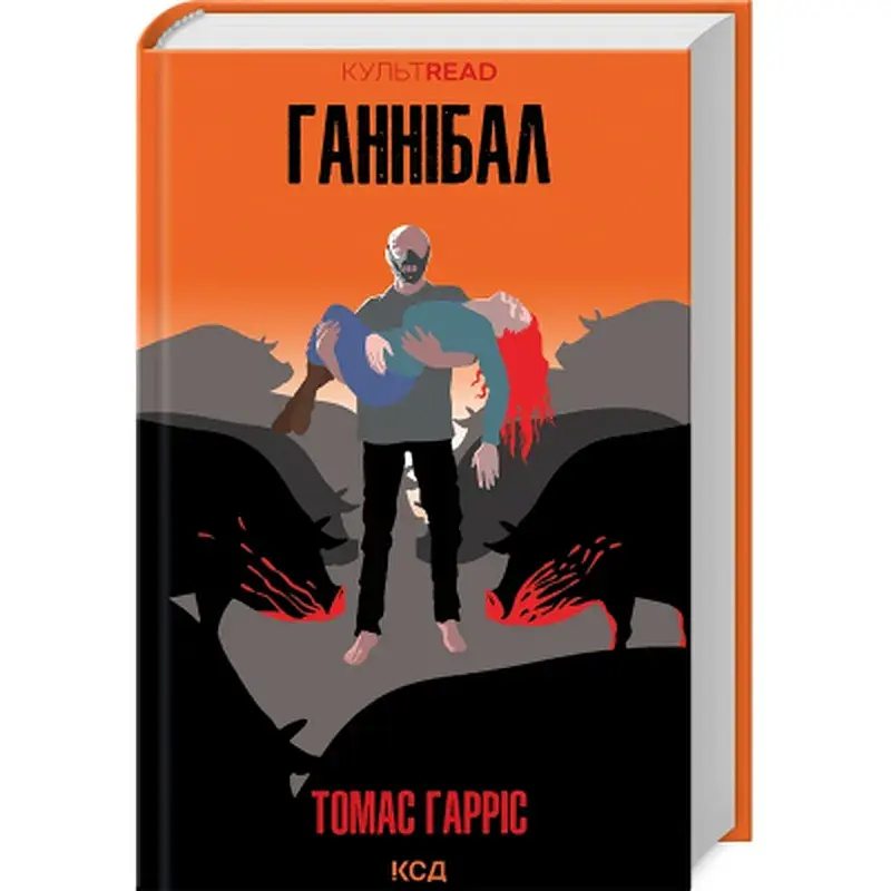 Книга Ганнібал - Томас Гарріс КСД (9786171501744)