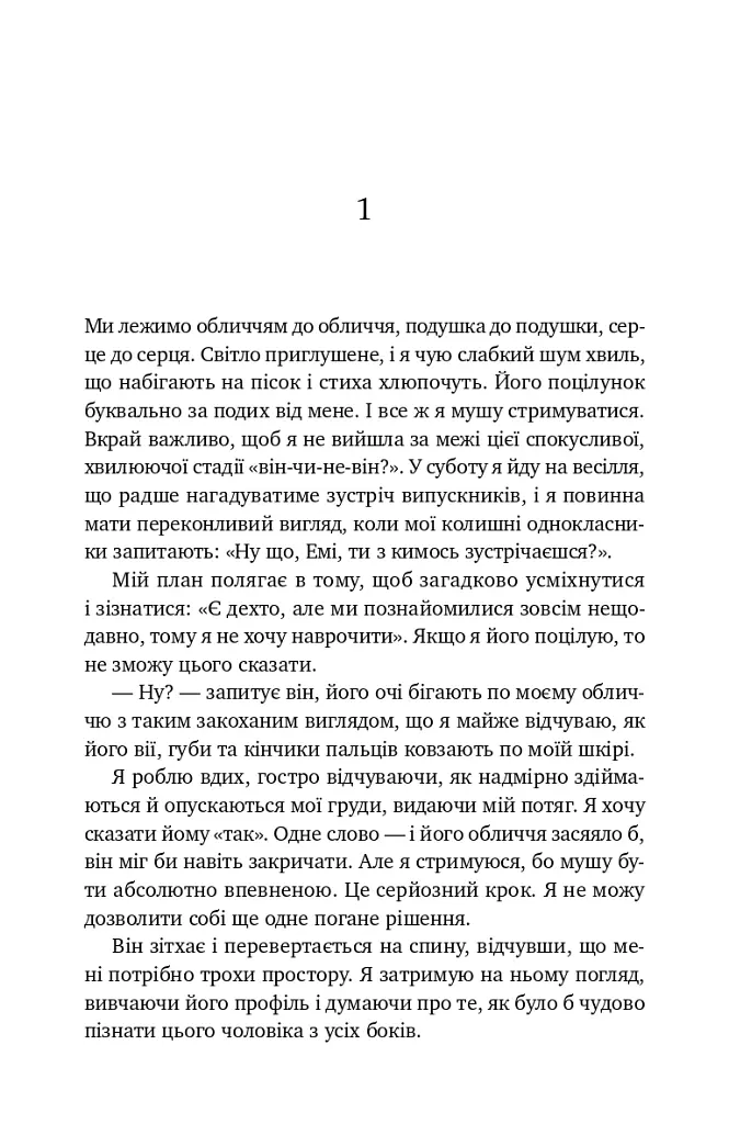 Почати з кінця - Моллі Джеймс - фото 3