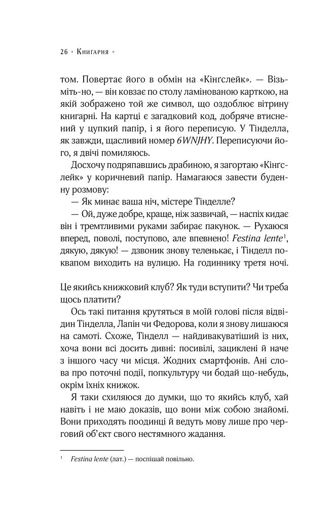 Цілодобова книгарня містера Пенумбри - фото 20