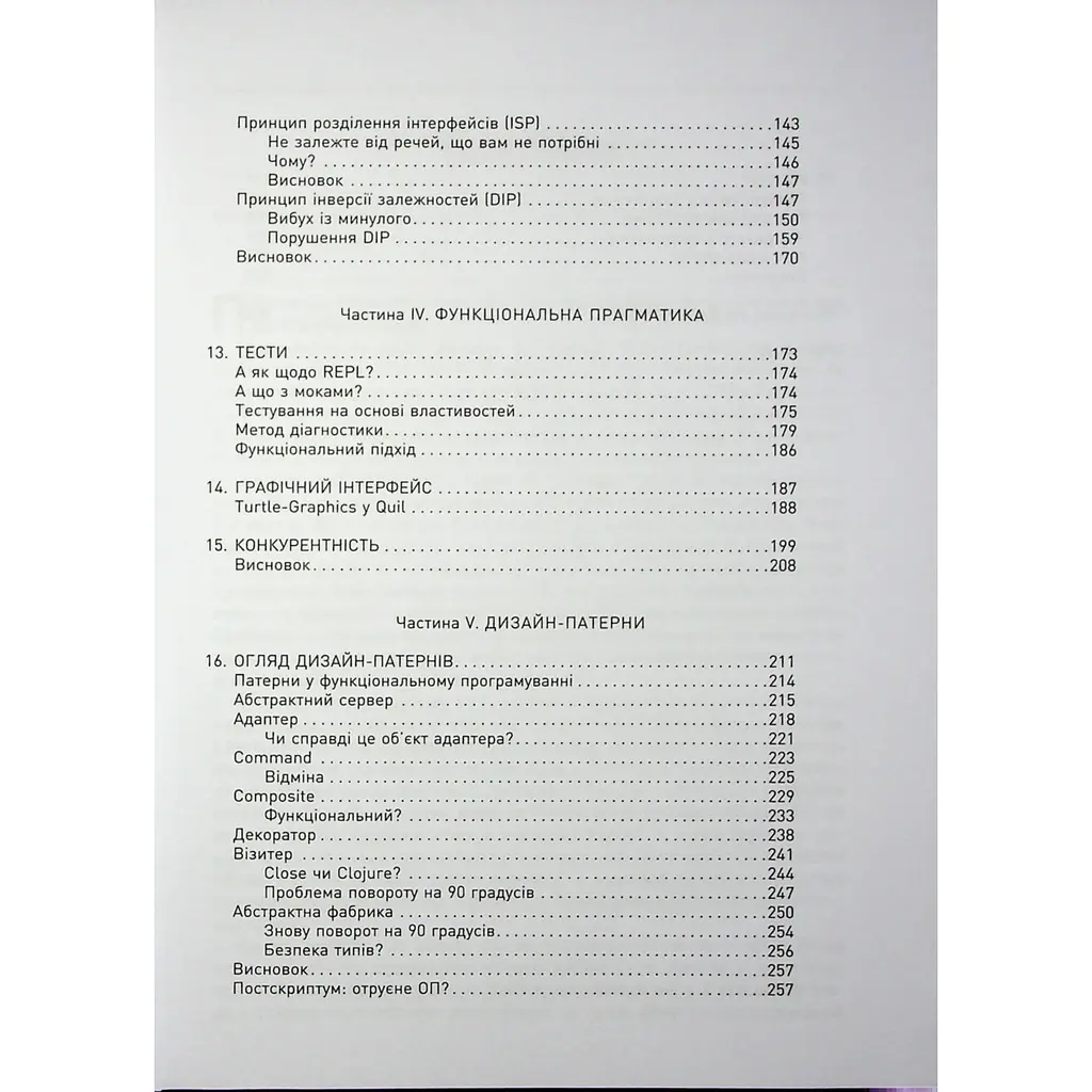 PROsystem Функціональний дизайн: принципи, патерни і практики - Роберт Сесіл Мартін (541289) - фото 5