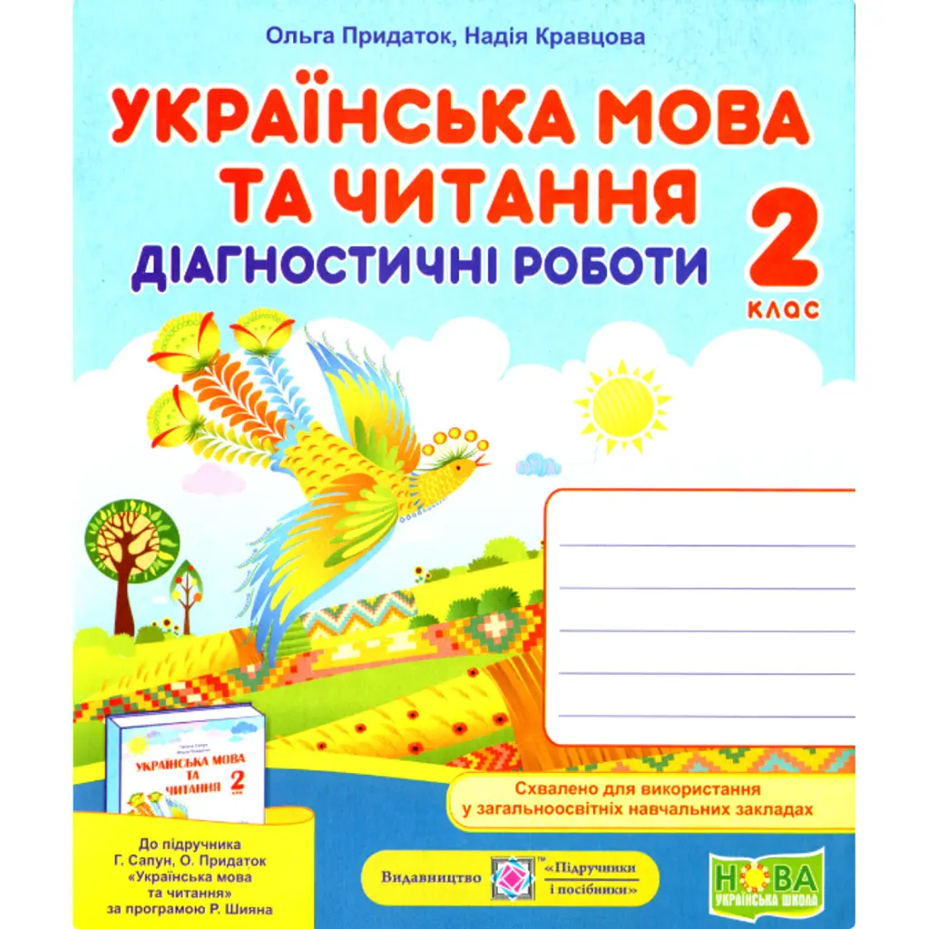 Українська мова та читання. Діагностичні роботи. 2 клас - Ольга Придаток