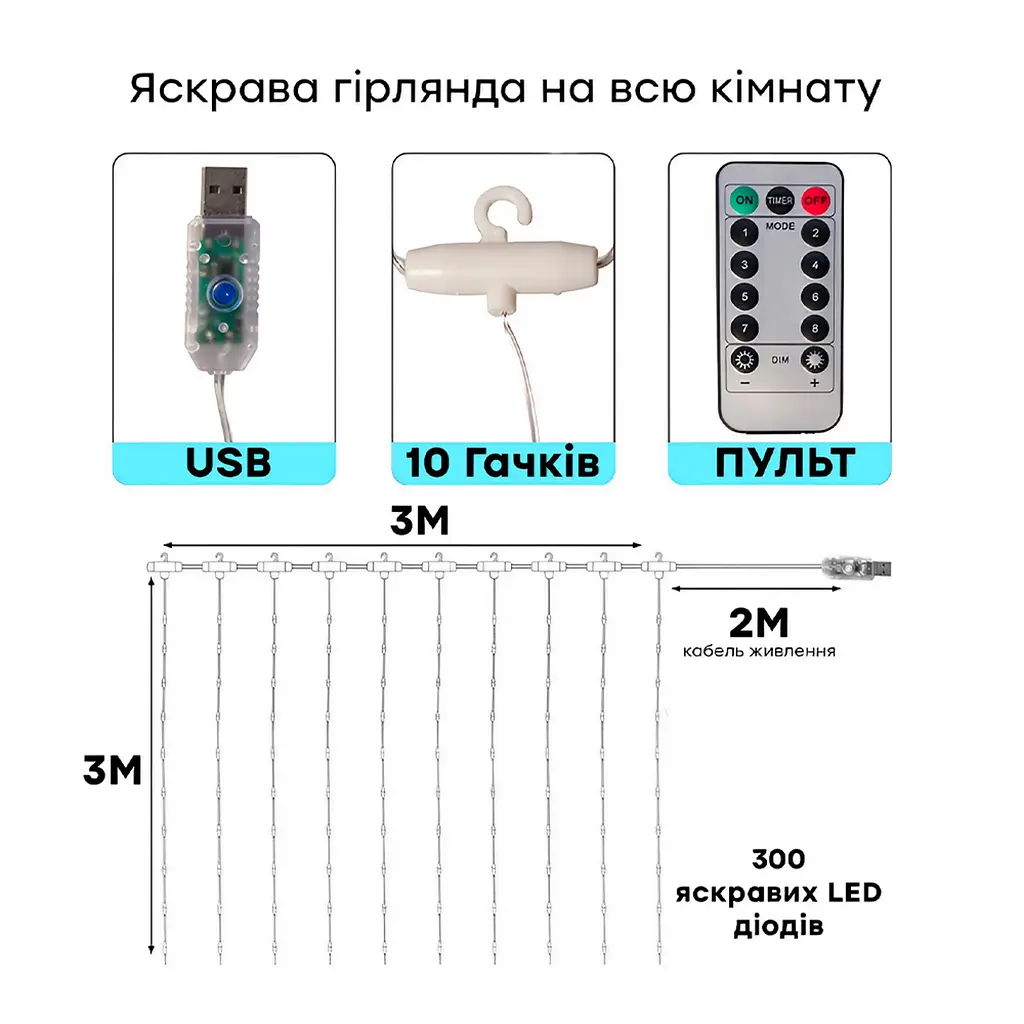 Світлодіодна гірлянда-штора, 3х3 метри, USB, живлення через PowerBank, теплий білий (WLS-QX-CL2132W) - фото 3