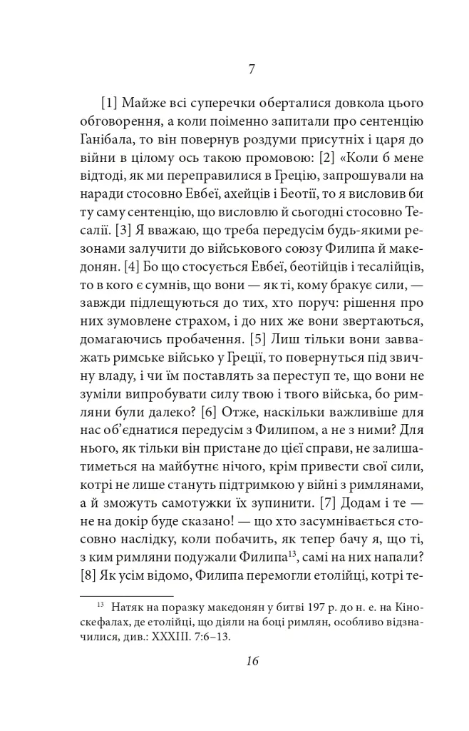 Від заснування Міста. Книги XXXVI–XL. Том 6 - Лівій Тит - фото 13