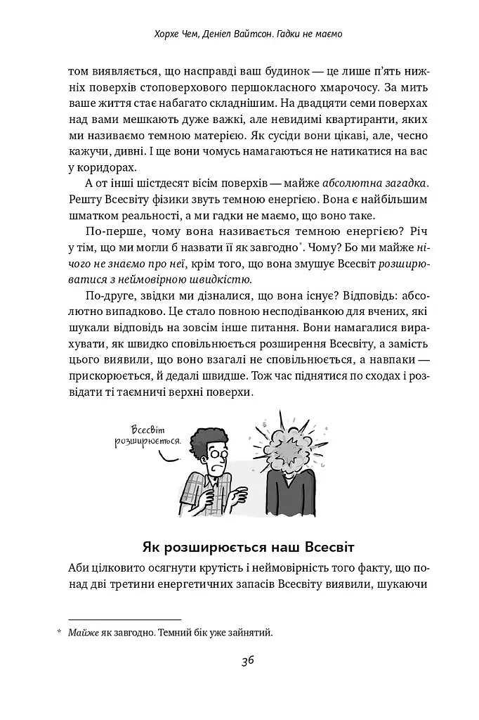 Гадки не маємо. Подорож невідомим Всесвітом - Деніел Вайтсон - фото 10