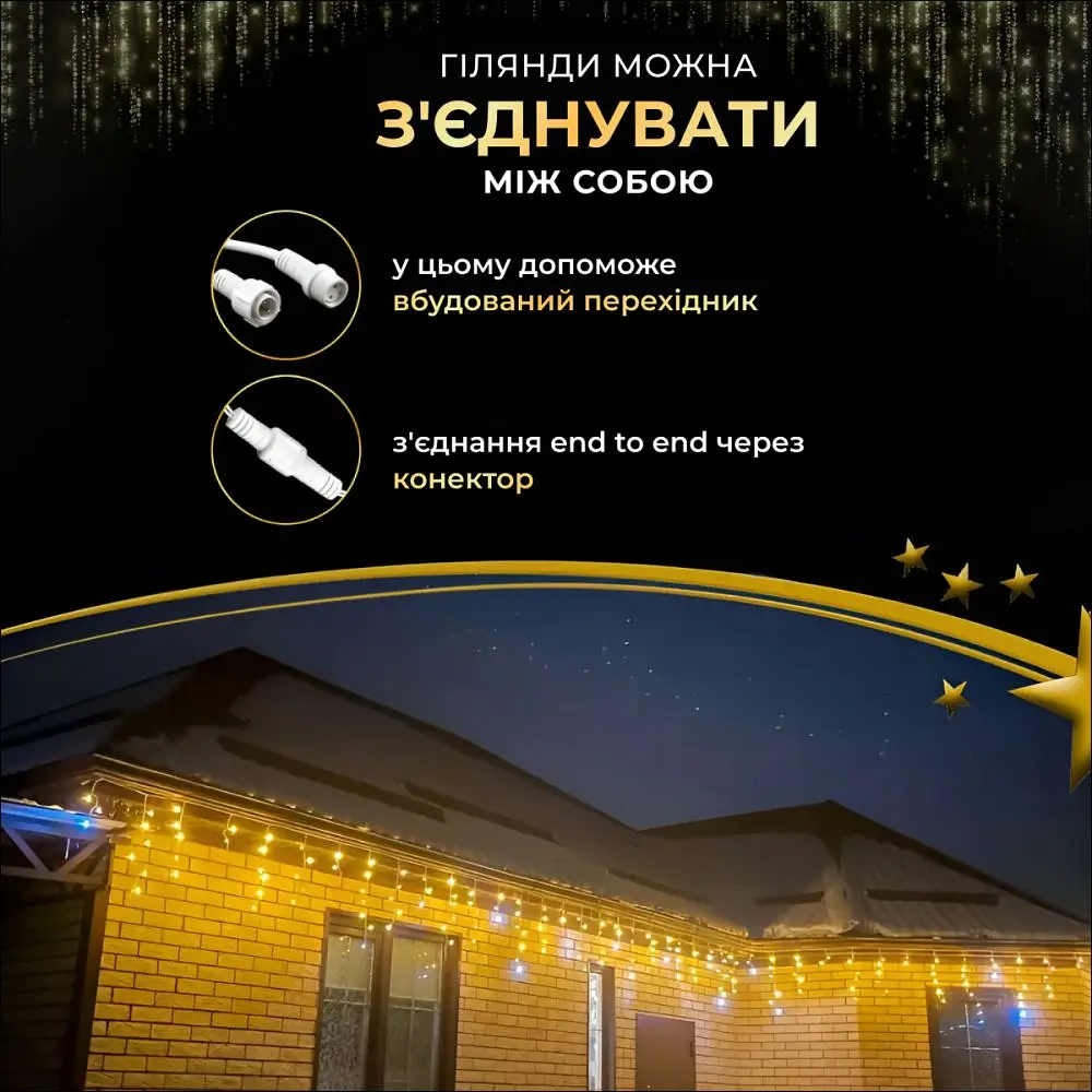 Гірлянда Бахрома вулична 200 LED 12 метрів від мережі чорна, жовта - фото 6