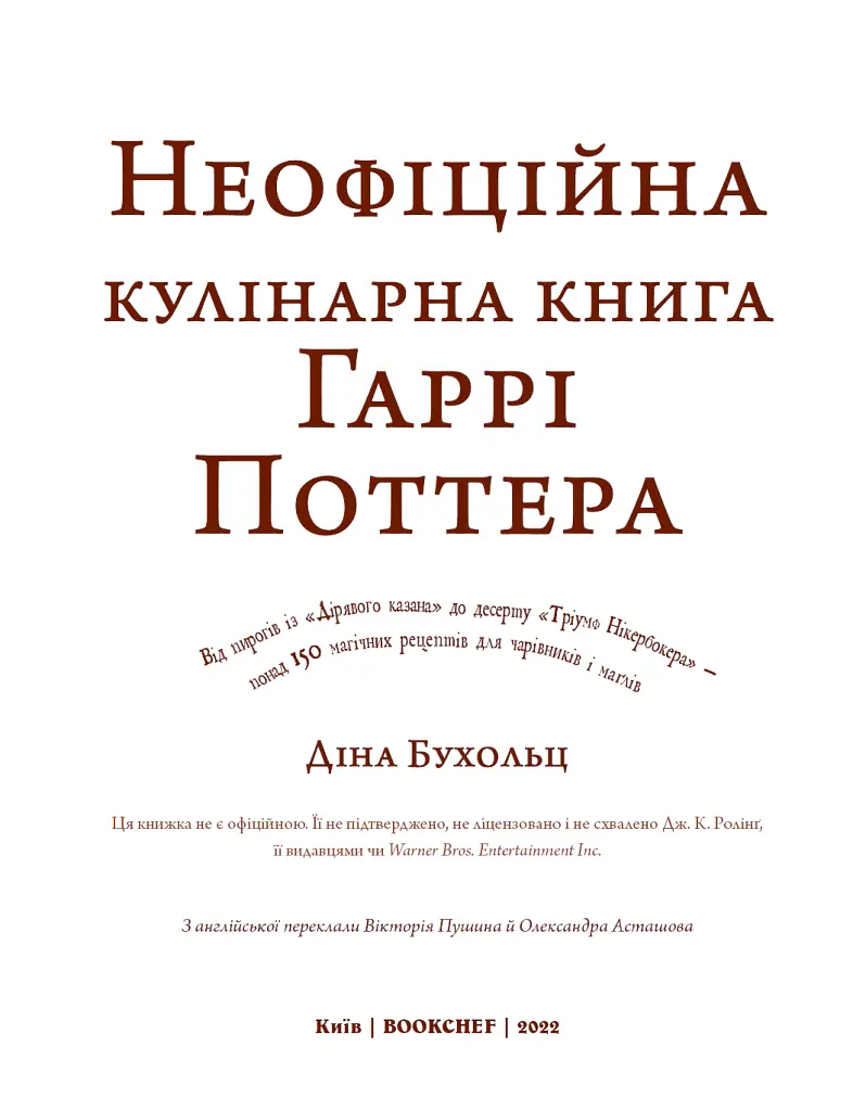 Неофіційна кулінарна книга Гаррі Поттера - Діна Бухольц - фото 3