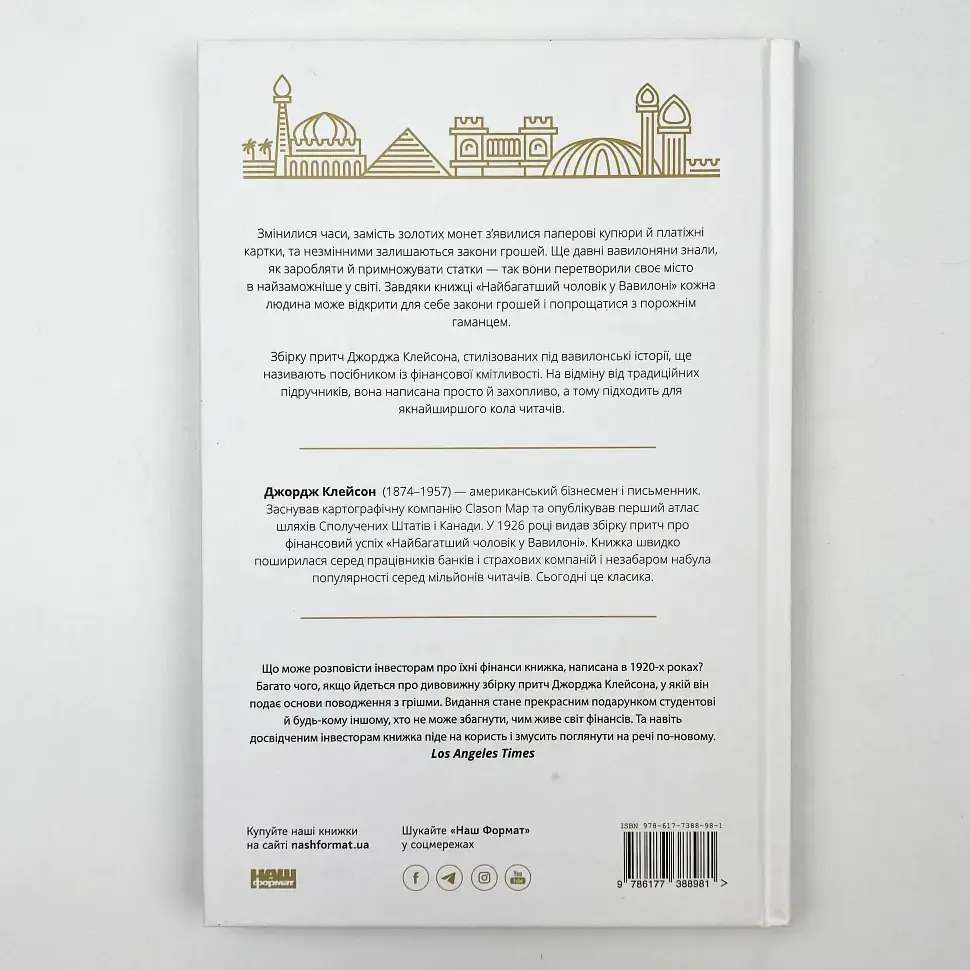 Найбагатший чоловік у Вавилоні Джорджа Клейсона Наш Формат, книга українською, нова, тверда - фото 5