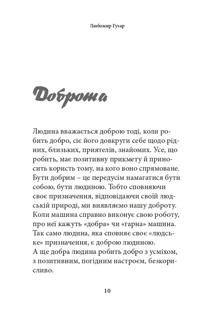 Про гріхи і чесноти - Любомир Гузар - фото 10