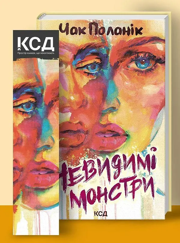 Книга КСД Невидимі монстри / Чак Паланік українською kni0004539 - фото 2