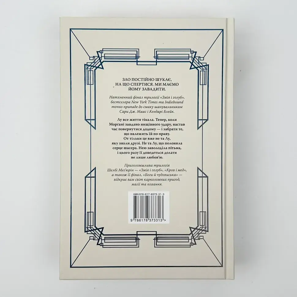 Боги й чудовиська - Мег´юрін Шелбі | Рідна мова, книга українською, нова, тверда - фото 4